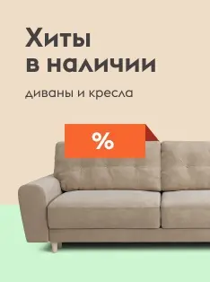 Распродажа диванов и кресел